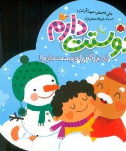 کتاب دوستت دارم (بابا بزرگم را دوست دارم!) | انتشارات شهر قلم