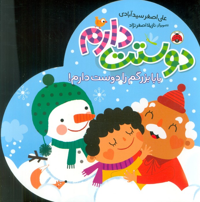 کتاب دوستت دارم (بابا بزرگم را دوست دارم!) | انتشارات شهر قلم