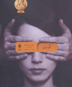 کتاب کوری | انتشارات جمهوری