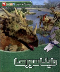 کتاب دایناسورها | انتشارات آبشن