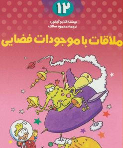 کتاب ملاقات با موجودات فضایی | انتشارات کلام