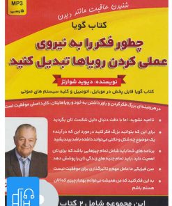 کتاب کتاب صوتی چطور فکر را به نیروی عملی کردن رویاها تبدیل کنید/رهایی از افکار منفی | انتشارات کلید آموزش