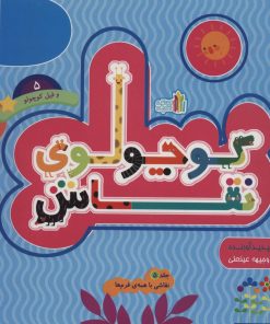 کتاب کوچولوی نقاش و فیل کوچولو _ 5 | انتشارات نشر غنچه