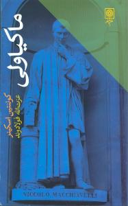 کتاب ماکیاولی | انتشارات طرح نو