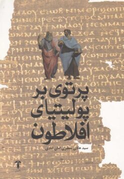 کتاب پرتوی بر پولیتیای افلاطون | انتشارات آشیان