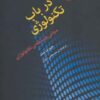 کتاب در باب تکنولوژی | انتشارات کتاب آمه