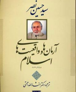 کتاب آرمان ها و واقعیت های اسلام | انتشارات سوفیا