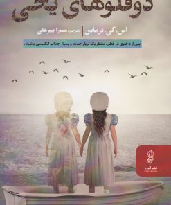 کتاب دوقلوهای یخی | انتشارات البرز