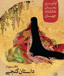 کتاب دفتری از داستان گنجی | انتشارات پرنده