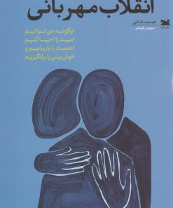 کتاب انقلاب مهربانی | انتشارات خزه