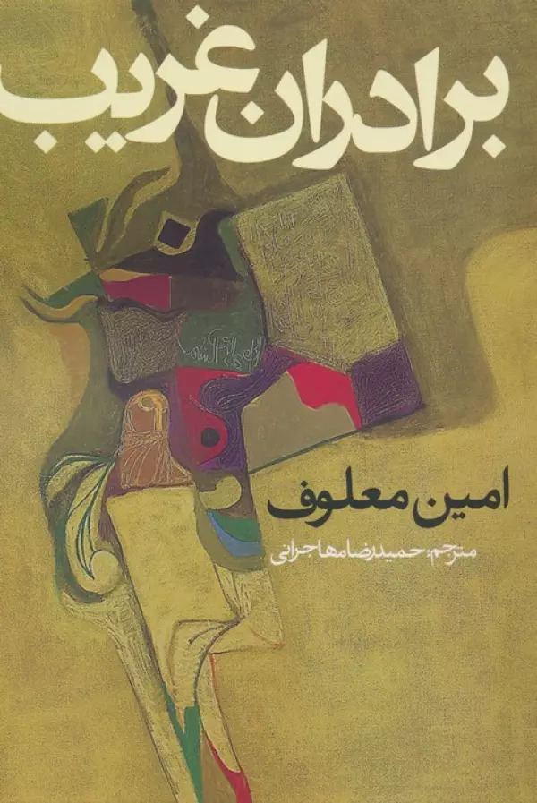 کتاب برادران غریب | انتشارات روزنه