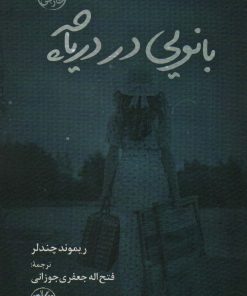 کتاب بانویی در دریاچه | انتشارات آناپنا