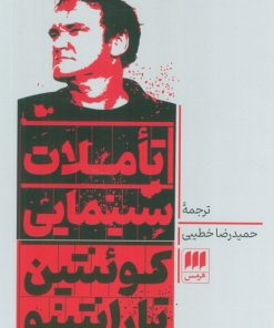 کتاب تاملات سینمایی | انتشارات هرمس