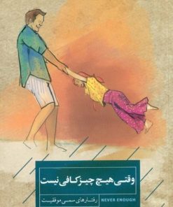 کتاب وقتی هیچ چیز کافی نیست | انتشارات کتاب خوانا