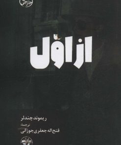 کتاب از اول | انتشارات آناپنا