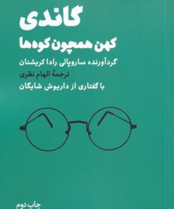 کتاب گاندی | انتشارات فرزان روز
