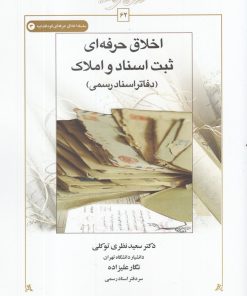 کتاب اخلاق حرفه ای ثبت اسناد و املاک | انتشارات کتاب طه