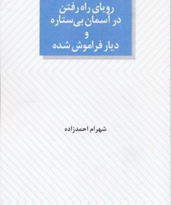 کتاب رویای راه رفتن در آسمان بی ستاره و دیار فراموش شده | انتشارات عنوان