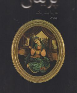 کتاب پریدن به روایت رنگ | انتشارات نقش جهان