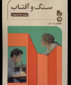 کتاب سنگ و آفتاب | انتشارات خوانه