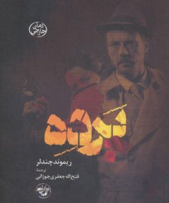 کتاب پرده | انتشارات آناپنا