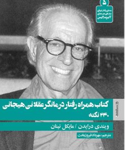 کتاب کتاب همراه رفتار درمانگر عقلانی هیجانی | انتشارات روانشناسی و هنر