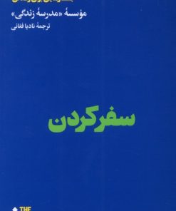 کتاب سفر کردن | انتشارات هنوز