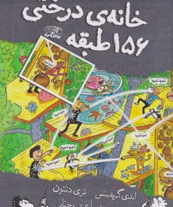 کتاب خانه درختی 156 طبقه | انتشارات نارنگی