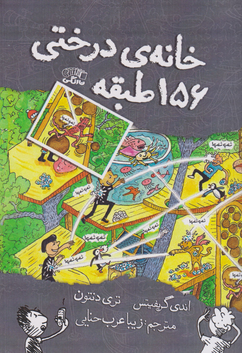 کتاب خانه درختی 156 طبقه | انتشارات نارنگی