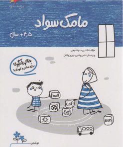کتاب مامک سواد _ 4/5+ سال | انتشارات پرستو