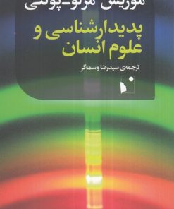 کتاب پدیدارشناسی و علوم انسانی | انتشارات شب خیز