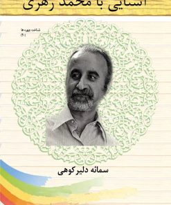 کتاب آشنایی با محمد زهری | انتشارات تیرگان