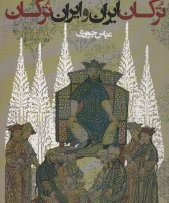 کتاب ترکان ایران و ایران ترکان | انتشارات روزنه