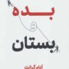 کتاب بده و بستان | انتشارات نشر نوین توسعه
