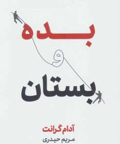 کتاب بده و بستان | انتشارات نشر نوین توسعه