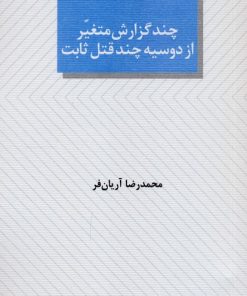 کتاب چند گزارش متغیر از دوسیه چند قتل ثابت | انتشارات عنوان