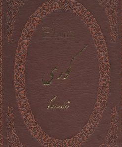 کتاب کوری | انتشارات پارمیس