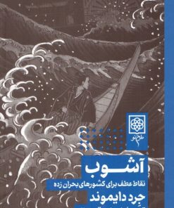 کتاب آشوب: نقاط عطف برای کشورهای بحران زده | انتشارات طرح نو