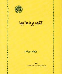 کتاب تک پرده ایها | انتشارات خوارزمی