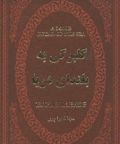 کتاب گلبرگی به بلندای دریا | انتشارات پارمیس