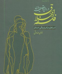کتاب فلسفه اخلاق در دایره عقل و دین | انتشارات کتاب طه