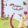 کتاب سنجاب های آتش پاره! 1 | انتشارات زعفران