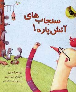 کتاب سنجاب های آتش پاره! 1 | انتشارات زعفران