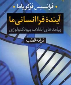 کتاب آینده فرا انسانی ما | انتشارات طرح نو