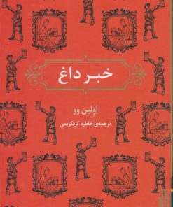 کتاب خبر داغ | انتشارات برج