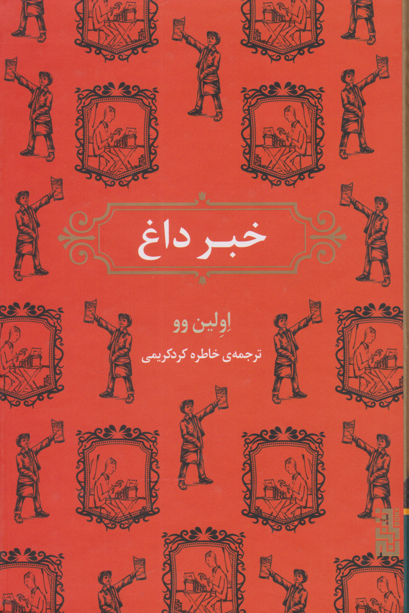 کتاب خبر داغ | انتشارات برج