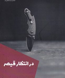 کتاب در انتظار قیصر | انتشارات شالگردن