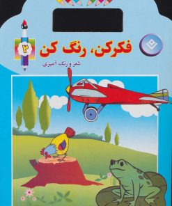 کتاب فکر کن،رنگ کن 2 | انتشارات برف