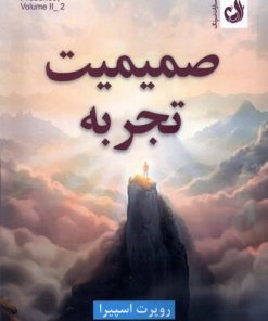 کتاب صمیمیت تجربه | انتشارات ترنگ