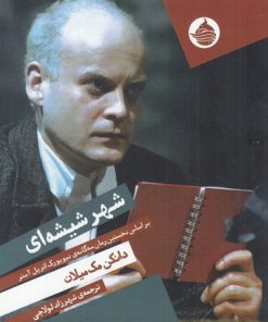 کتاب شهر شیشه ای | انتشارات حکمت کلمه